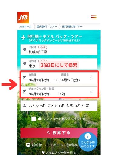 JTB国内飛行機パック予約スマホ画面1