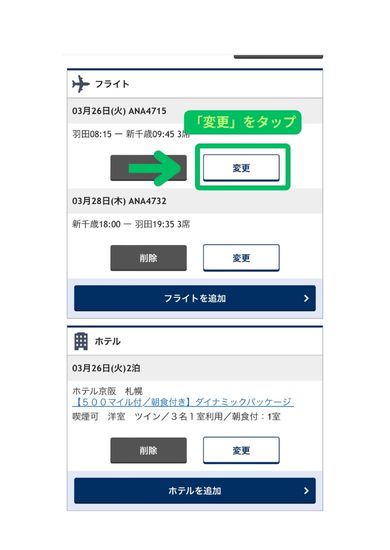 ANAダイナミックパッケージ予約スマホ画面2
