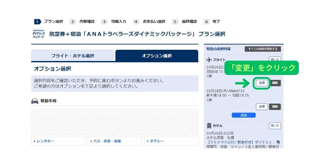 ANAダイナミックパッケージ予約パソコン画面2