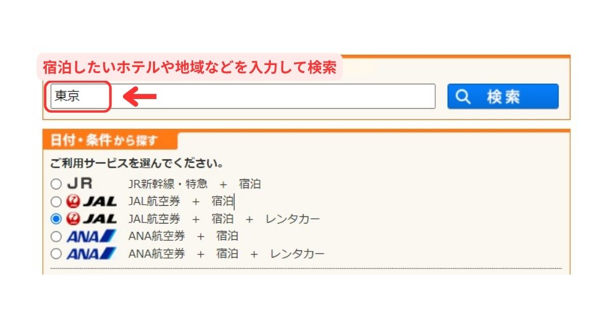 じゃらんパック航空券＋宿・ホテル予約パソコン画面3