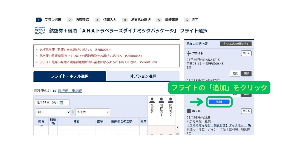 ANAダイナミックパッケージ予約パソコン画面4