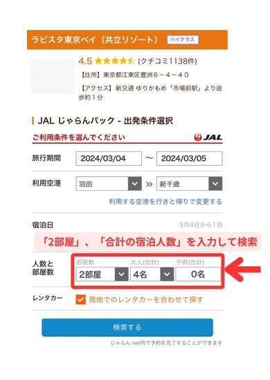 じゃらんパック航空券＋宿・ホテル予約スマホ画面4