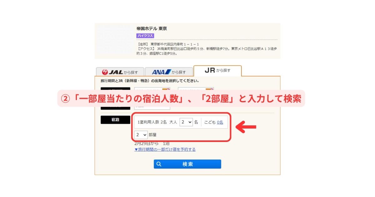 じゃらん国内のJR＋宿・ホテル予約パソコン画面5