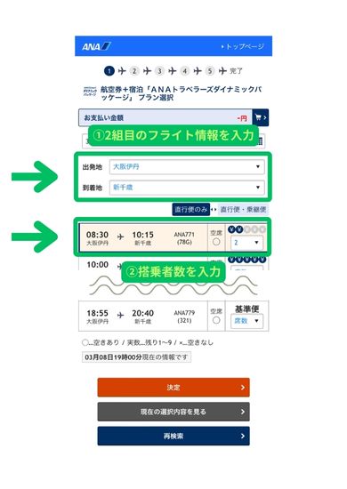 ANAダイナミックパッケージ予約スマホ画面6