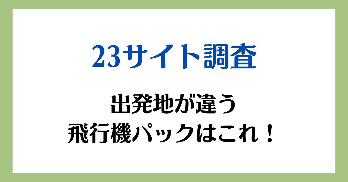 旅行 パック 出発地 違う 飛行機