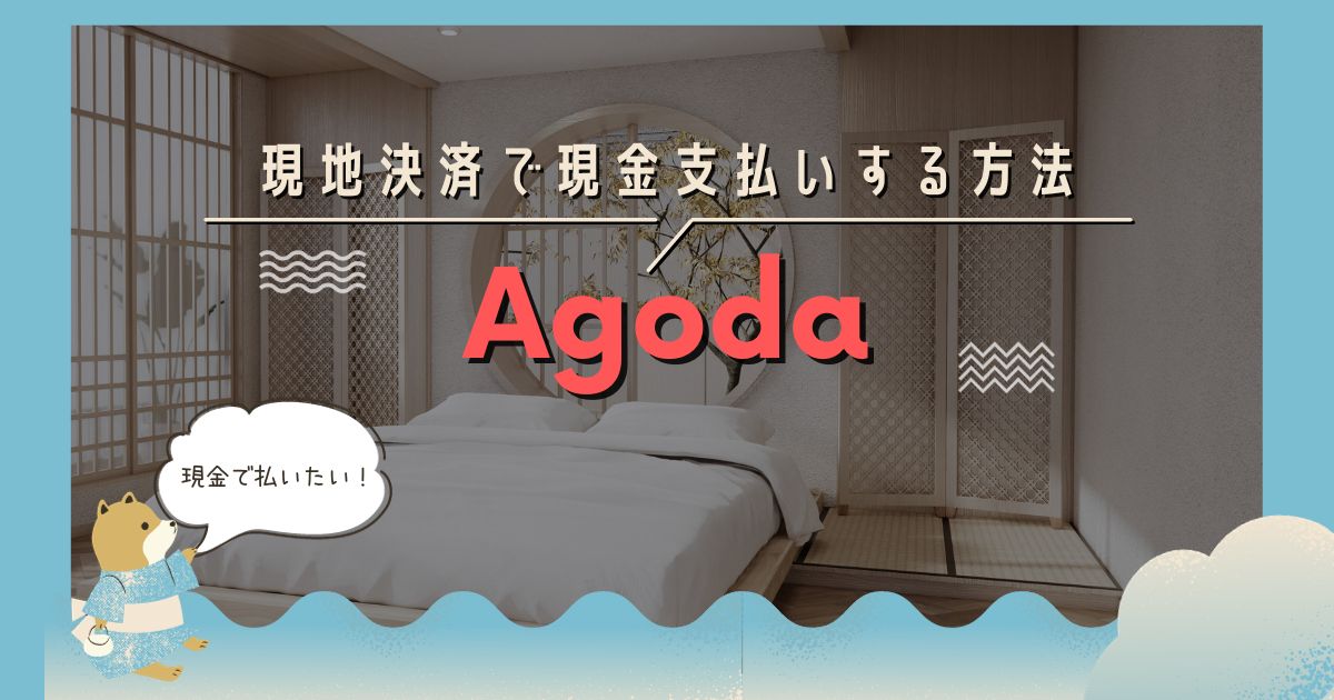 agoda 現地決済 現金