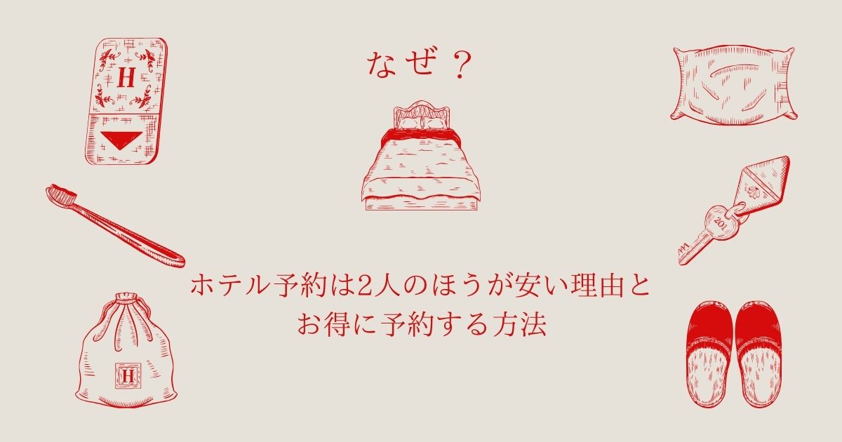 ホテル 2人 の方が安い