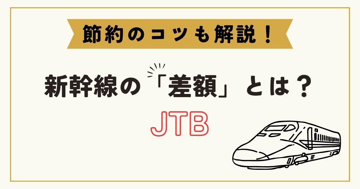 jtb 新幹線 差額