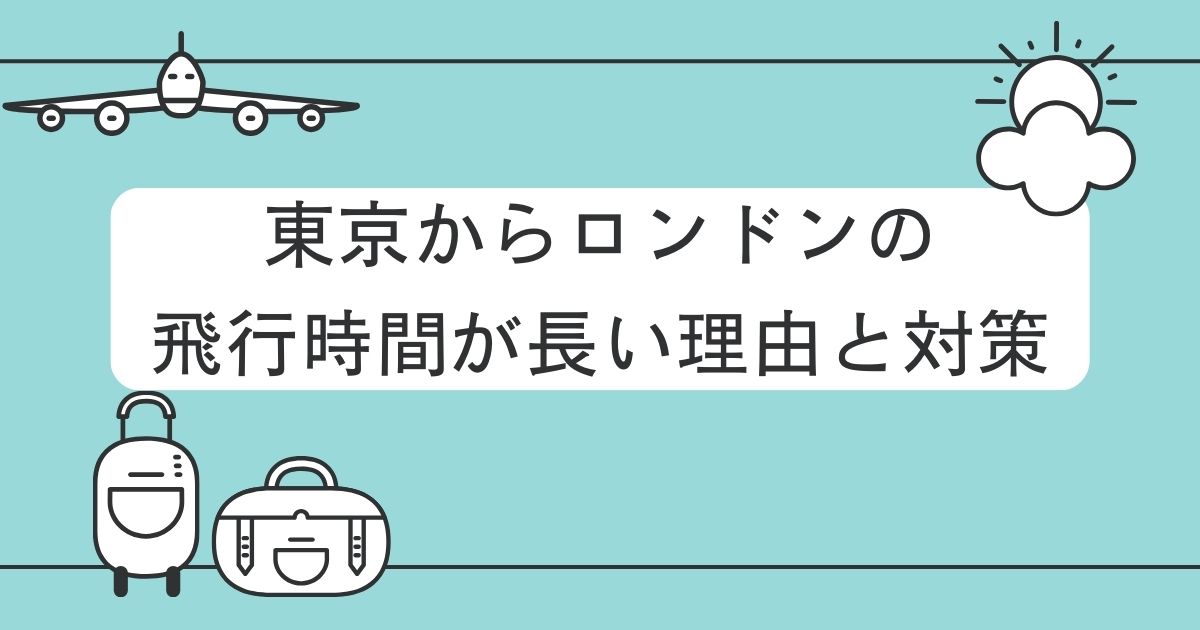 東京からロンドン 飛行時間 長い理由