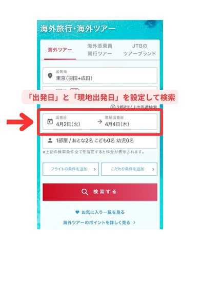 JTB海外飛行機パック予約スマホ画面1
