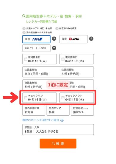 HIS国内ダイナミックパッケージ予約スマホ画面1