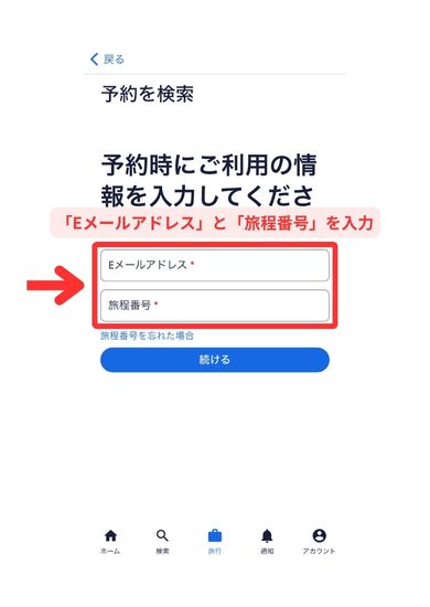 エクスペディアスマホ（Web）画面13