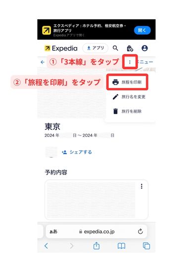 スマホ（Web）の予約確認書印刷方法2