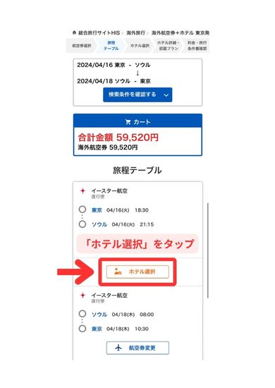 HIS海外ダイナミックパッケージ予約スマホ画面2