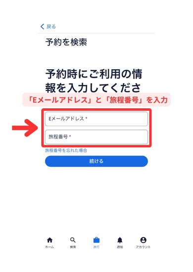 エクスペディアスマホ（Web）画面6