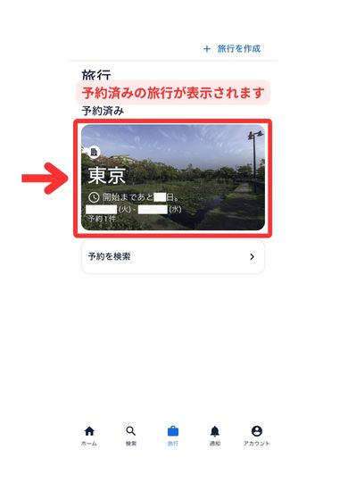 エクスペディアスマホ（Web）画面7