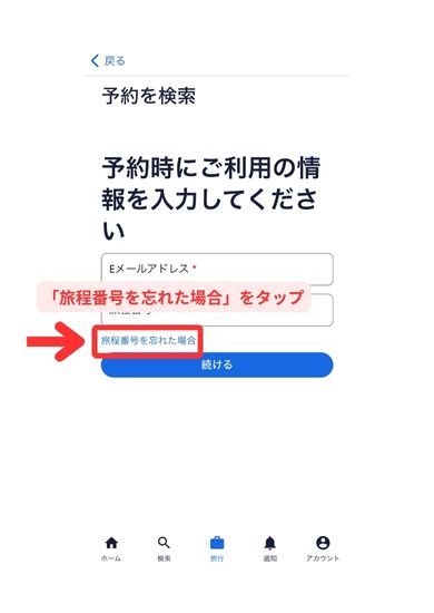 エクスペディアスマホ（Web）画面9