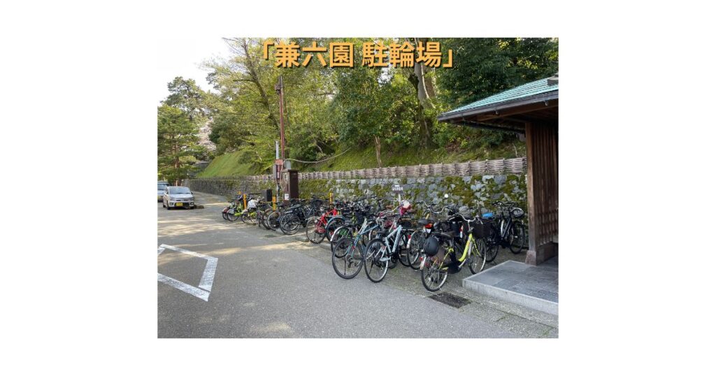 「兼六園 駐輪場」