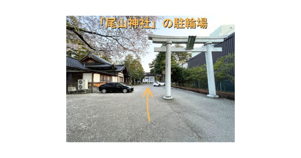 「尾山神社」の駐輪場