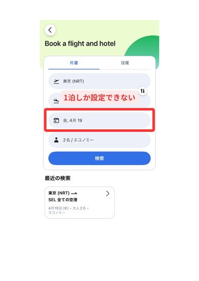Agodaのアプリは1泊しかできない