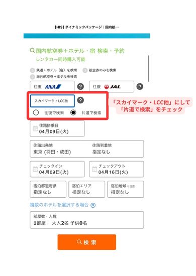 HISスマホ（Web）予約画面