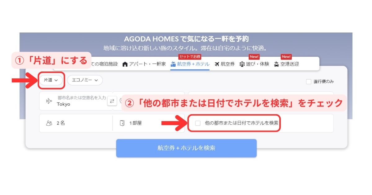 Agoda海外航空券+ホテルPC予約画面1