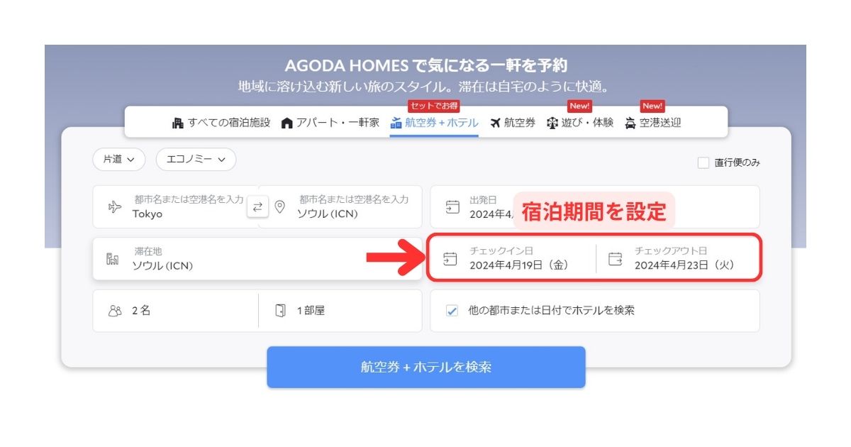 Agoda海外航空券+ホテルPC予約画面2