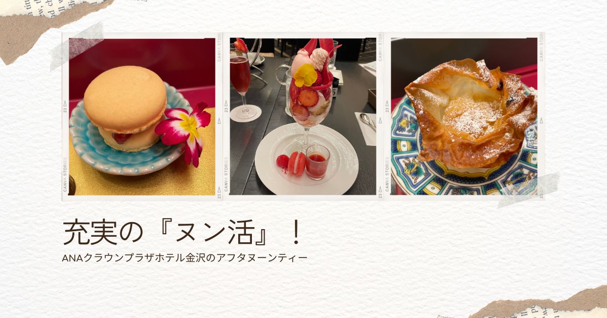 充実の『ヌン活』！